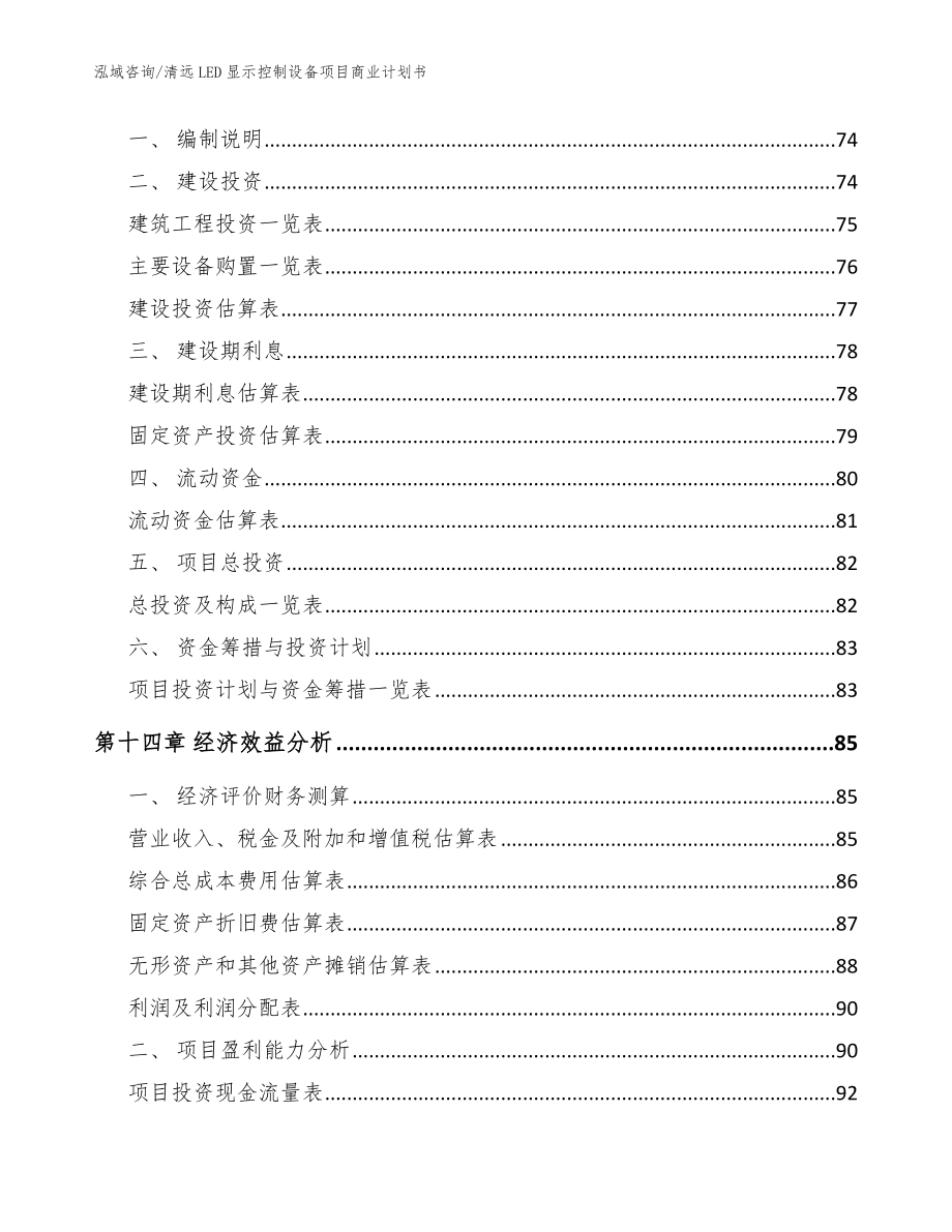 清远LED显示控制设备项目商业计划书_第4页