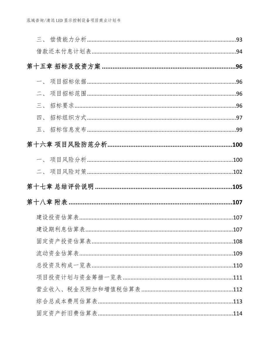 清远LED显示控制设备项目商业计划书_第5页