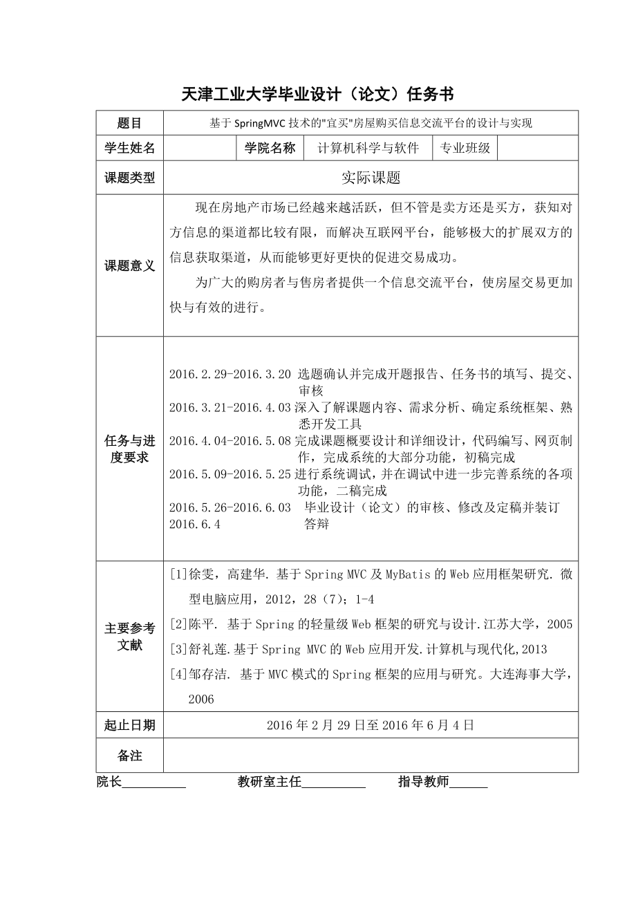 基于SpringMVC技术的宜买房屋购买信息交流平台的设计与实现——毕业论文_第2页