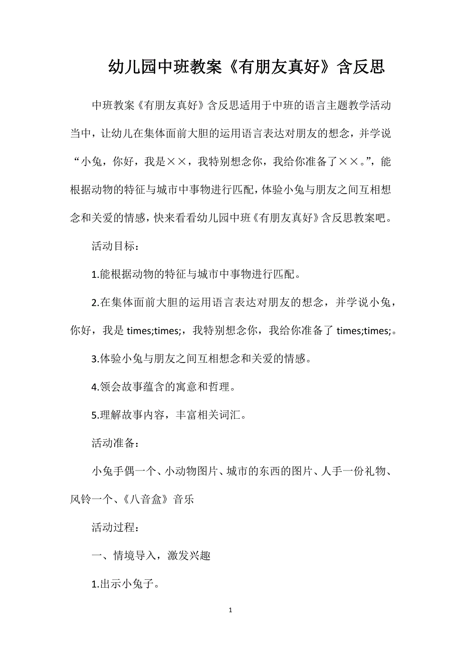 幼儿园中班教案《有朋友真好》含反思_第1页