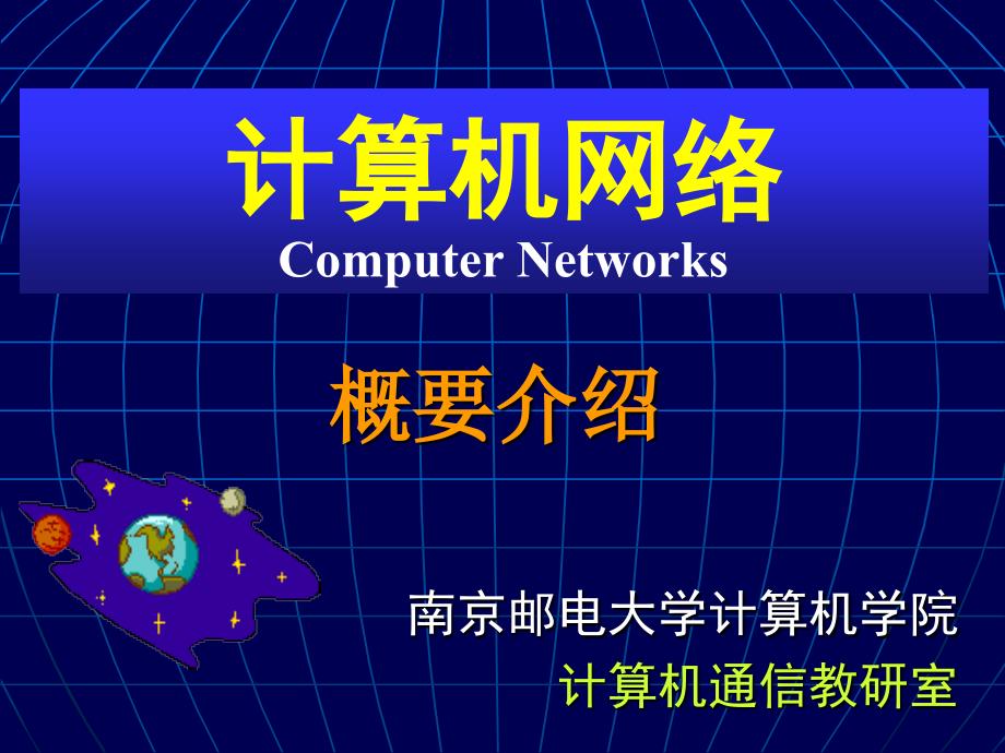 c00计算机网络概述[dhcp]_第1页