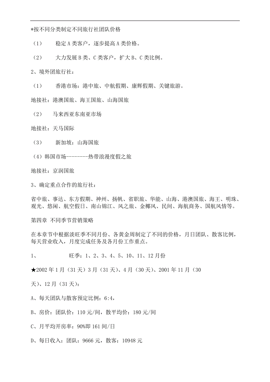 某酒店2002年营销方案_第3页