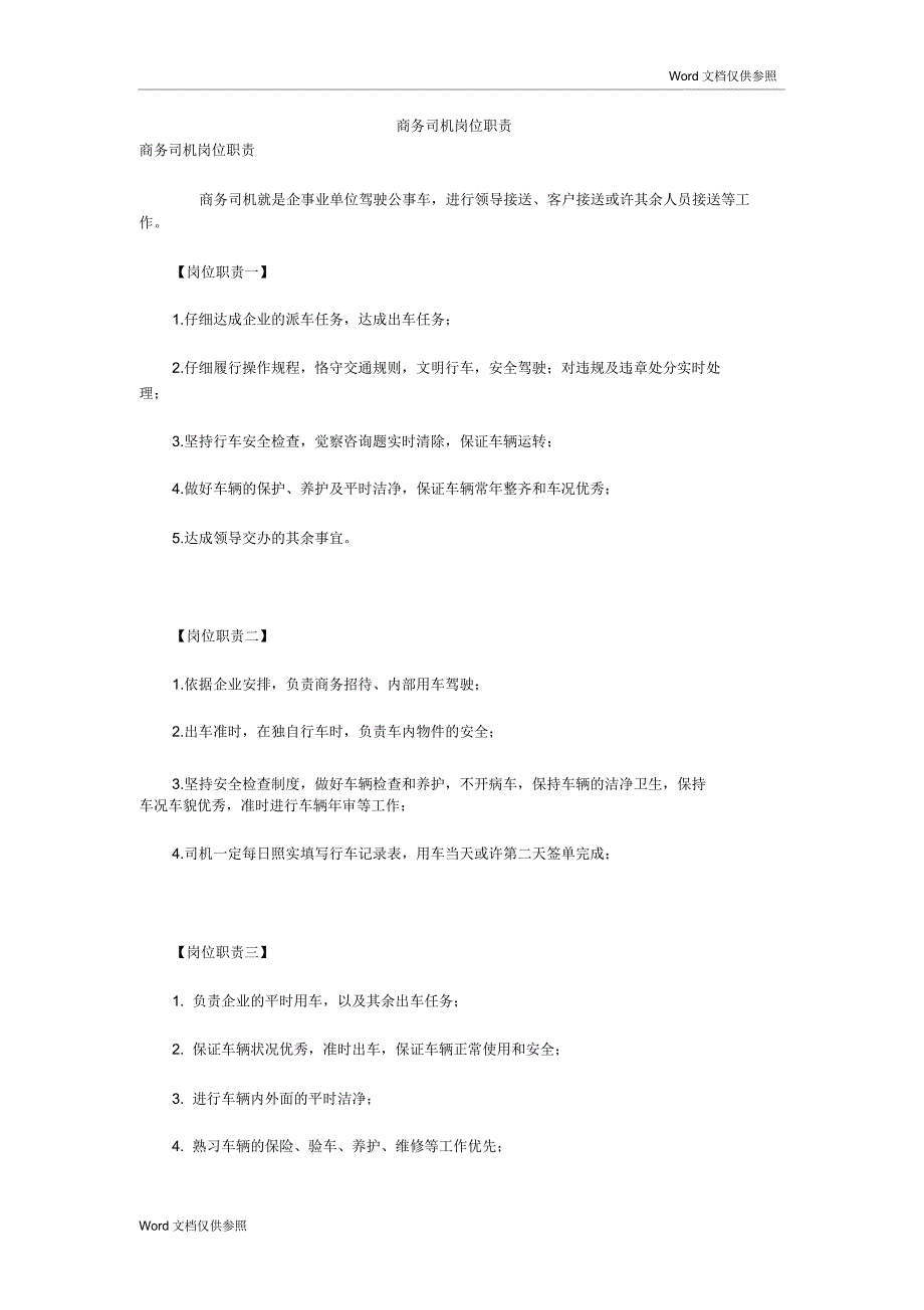 商务司机岗位职责.docx_第1页