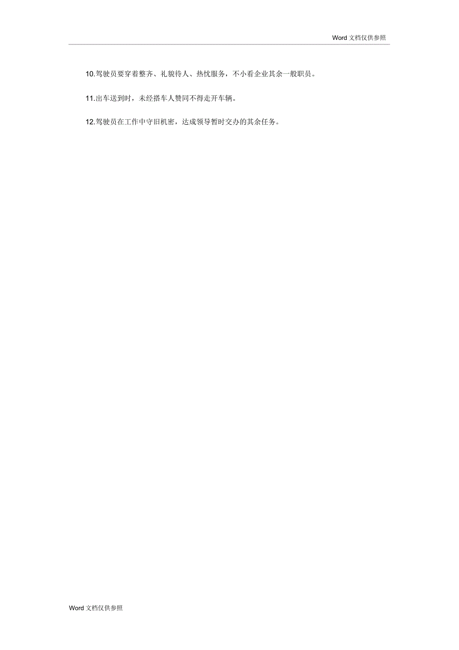 商务司机岗位职责.docx_第3页