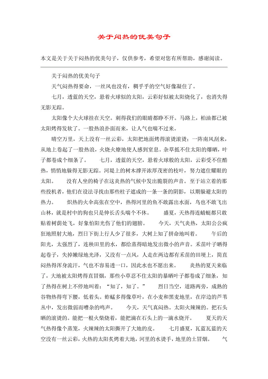 关于闷热的优美句子_第1页