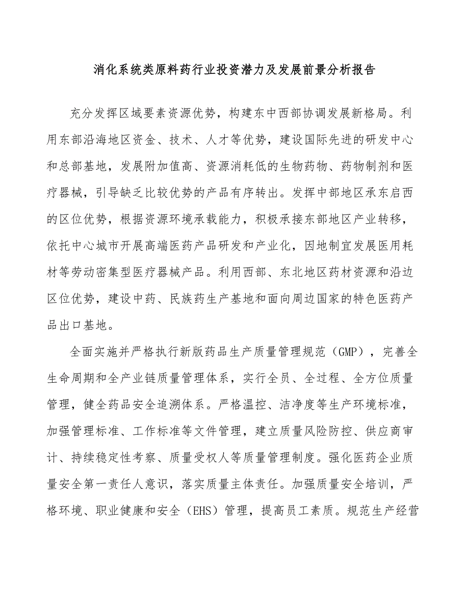 消化系统类原料药行业投资潜力及发展前景分析报告_第1页