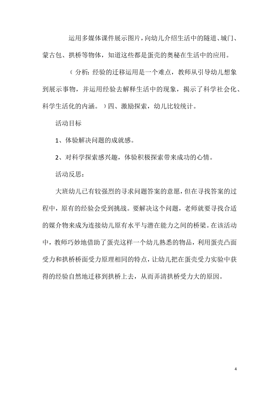 2023年大班科学公开课奇妙的蛋壳教案反思_第4页