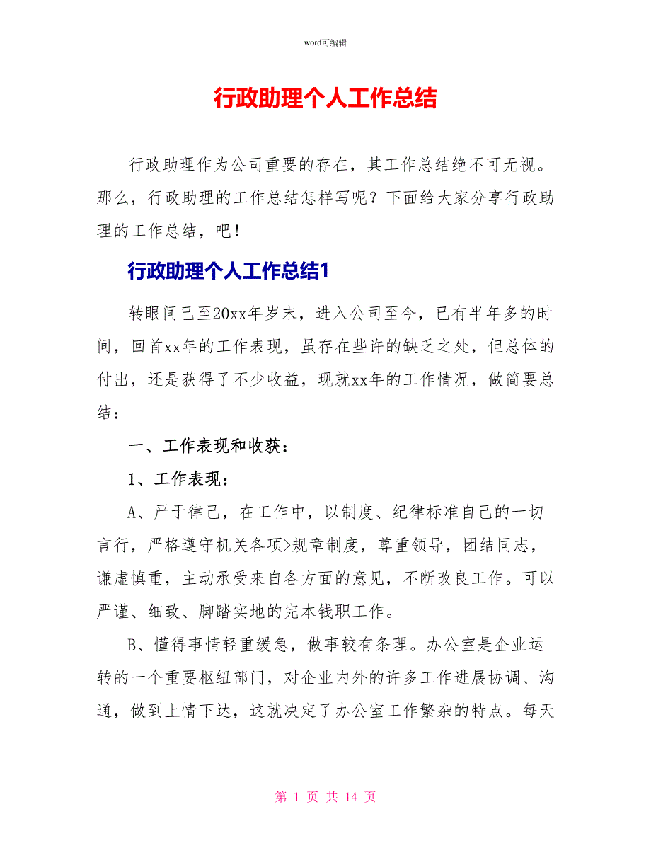 行政助理个人工作总结_第1页