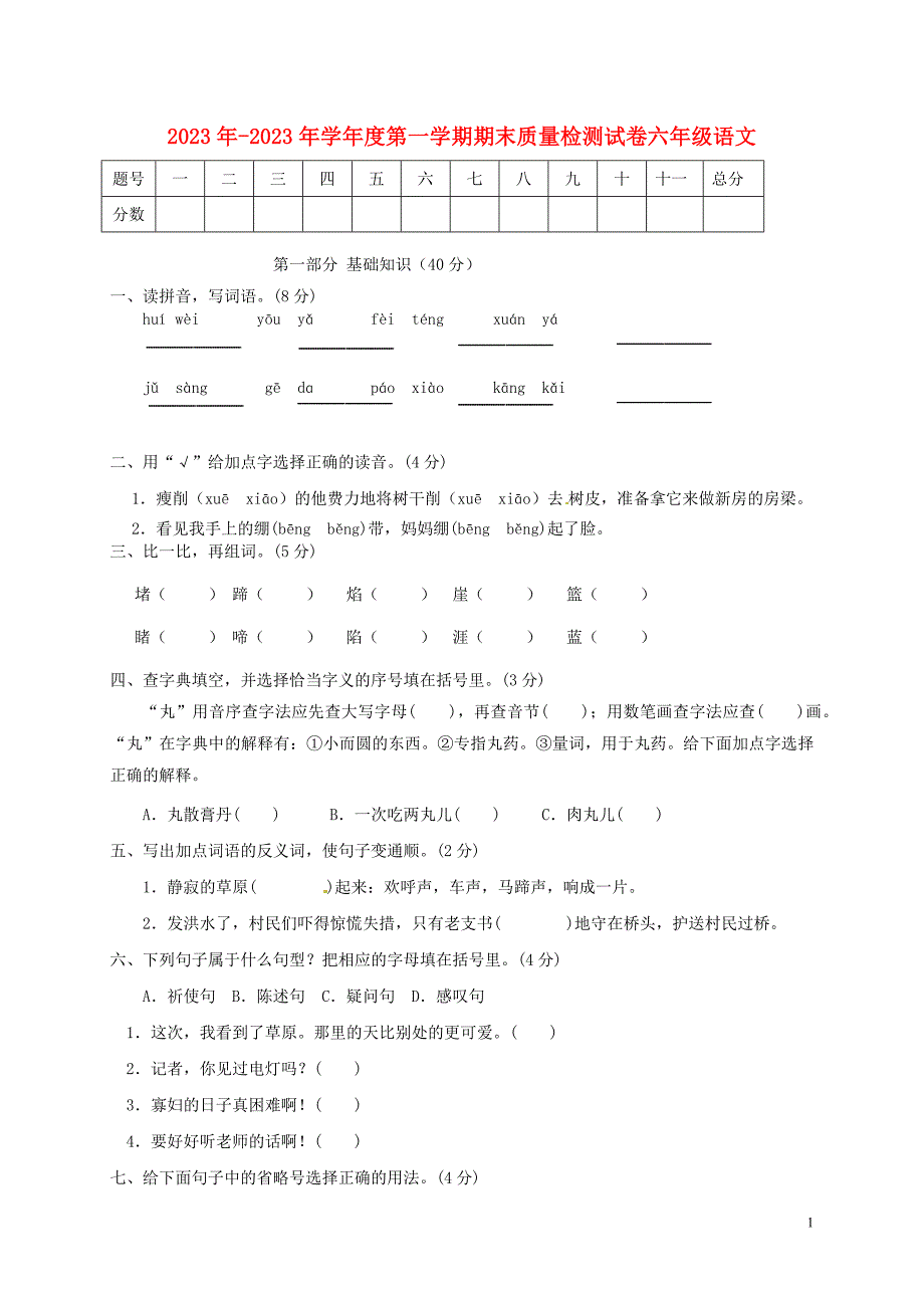 2023学年六年级语文上学期期末质量检测试卷1（人教版）.docx_第1页