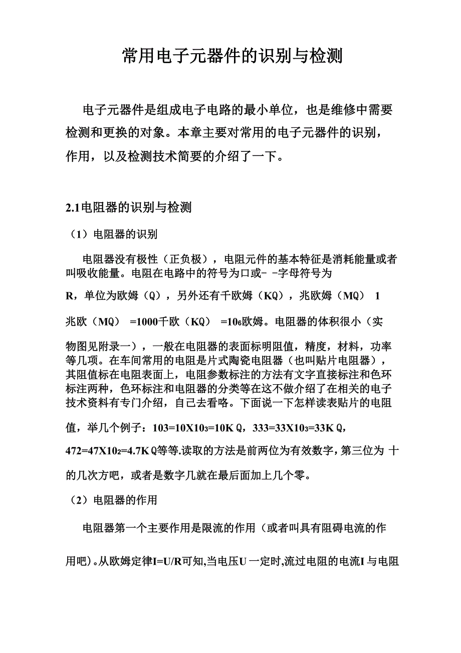 常用电子元器件的识别与检测_第1页