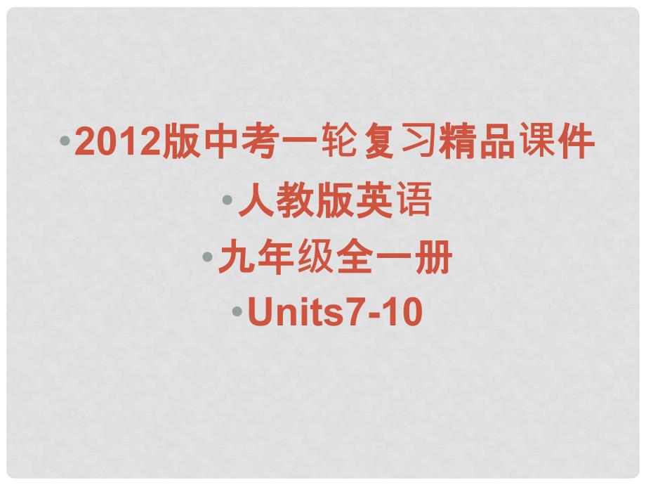 中考英语一轮复习（含中考真题） Units710精品课件 人教新目标版_第1页