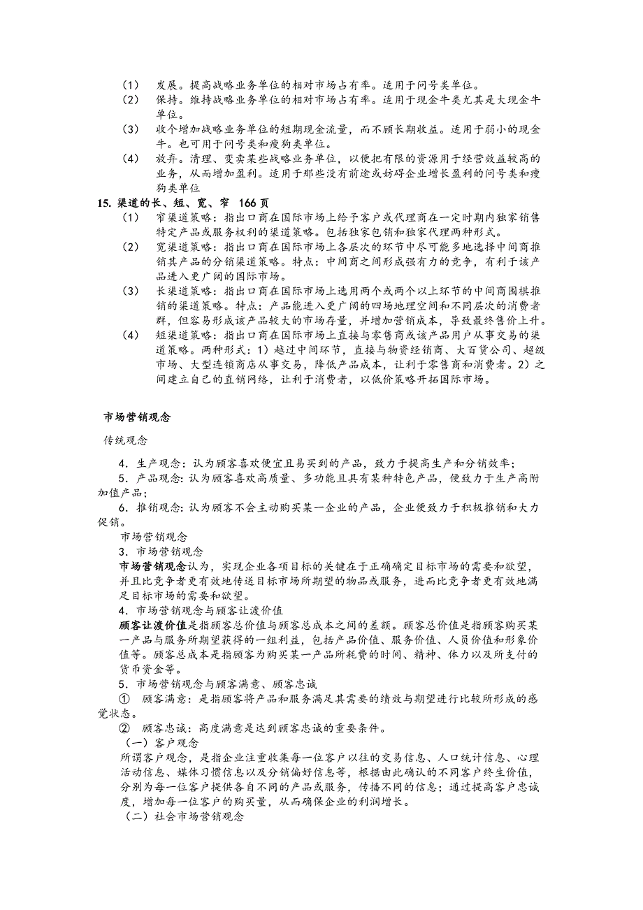市场营销重点整理.doc_第4页