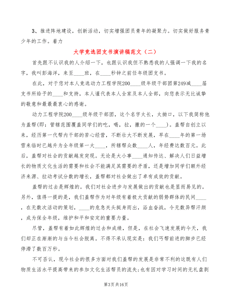 大学竞选团支书演讲稿范文(4篇)_第3页