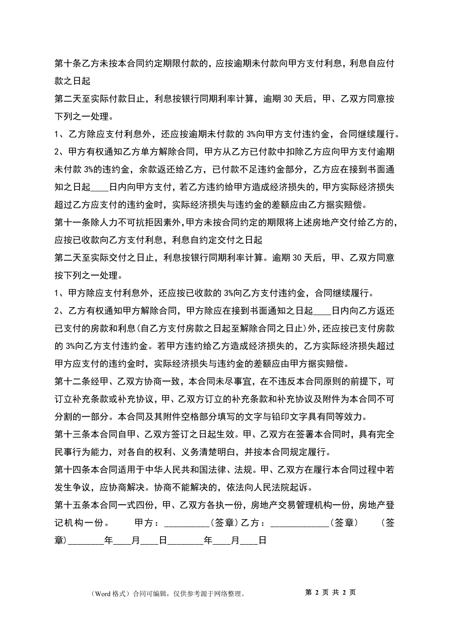 通用二手房购房合同_第2页