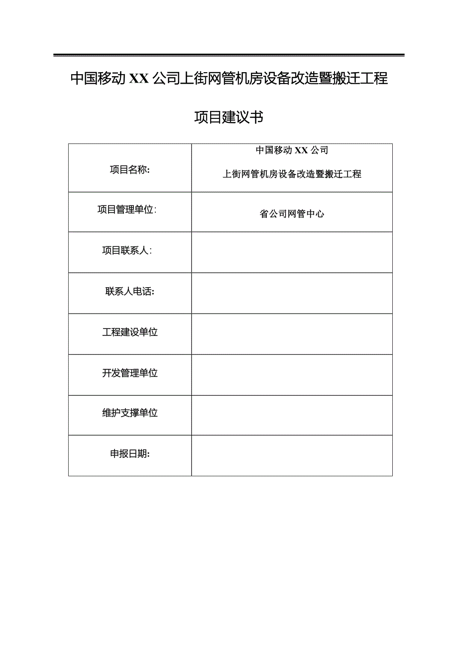 网管机房设备改造暨搬迁工程项目建议书_第1页