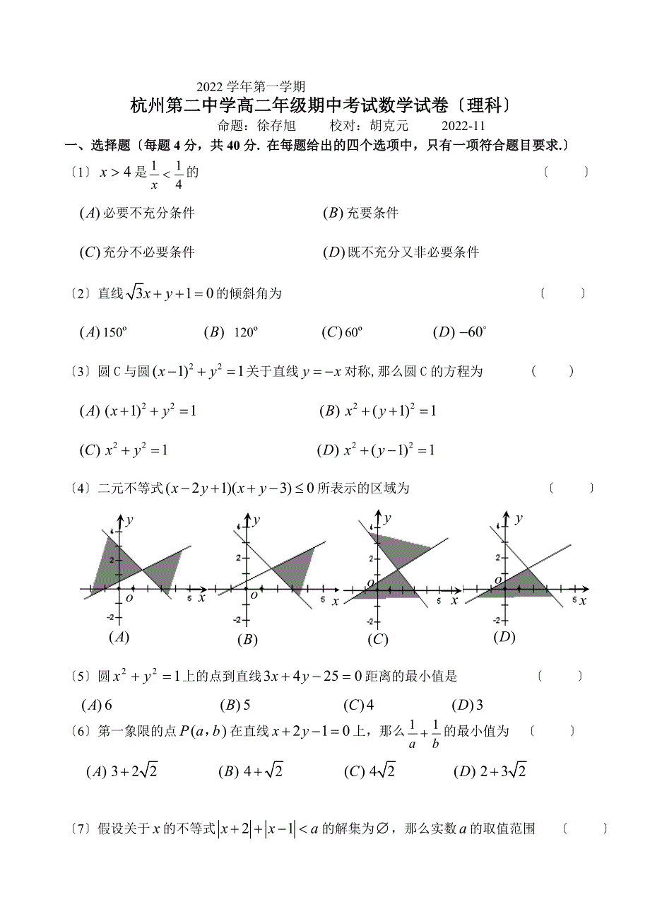 06学年第一学期高二数学期中试卷(理科)_第1页