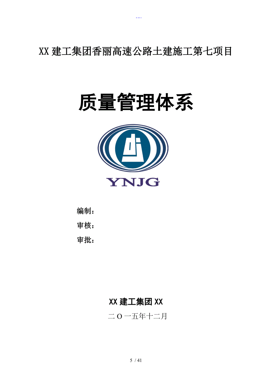 云南建投香丽高速公路质量管理体系_第1页