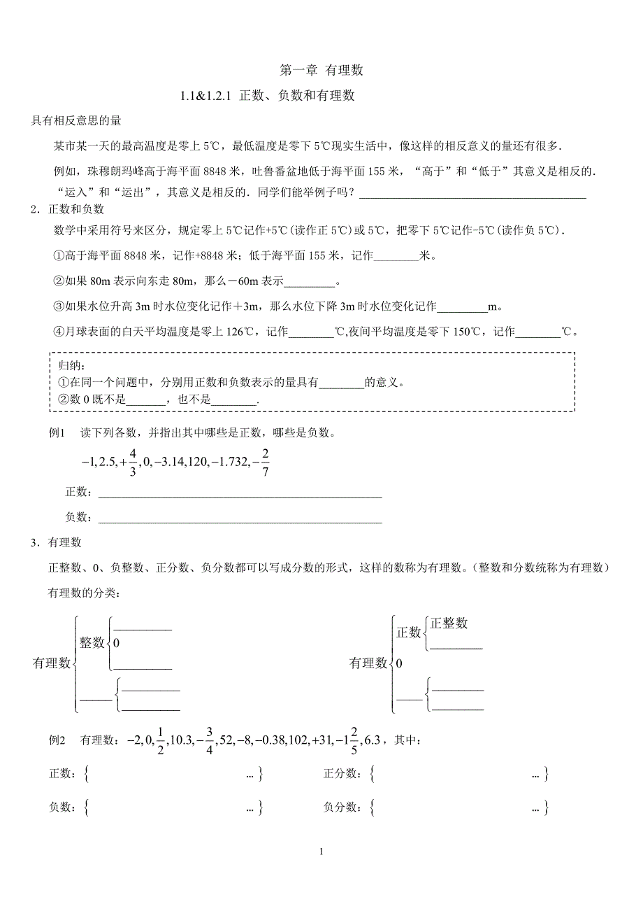 第一章第1、2课正数、负数和有理数练习_第1页