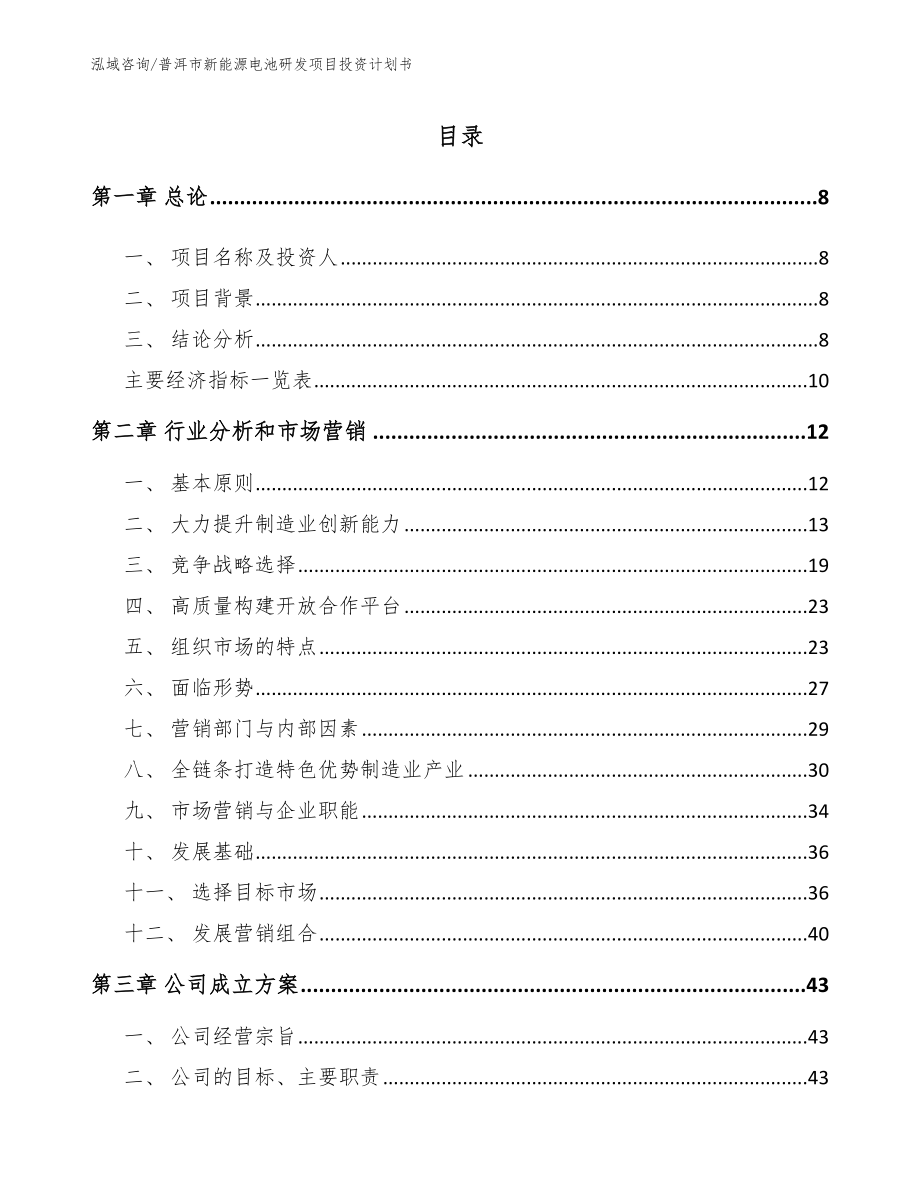 普洱市新能源电池研发项目投资计划书（参考模板）_第2页