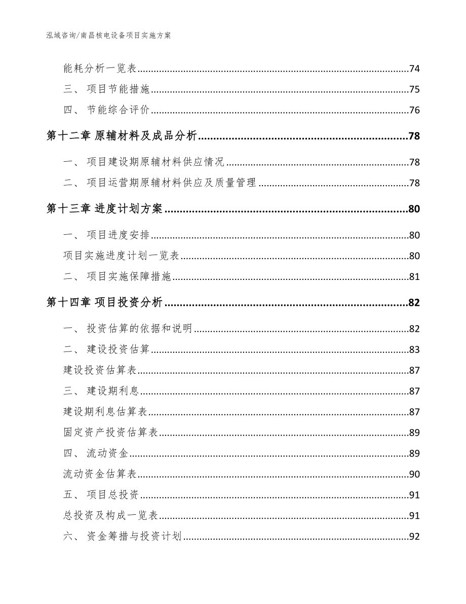 南昌核电设备项目实施方案模板_第4页