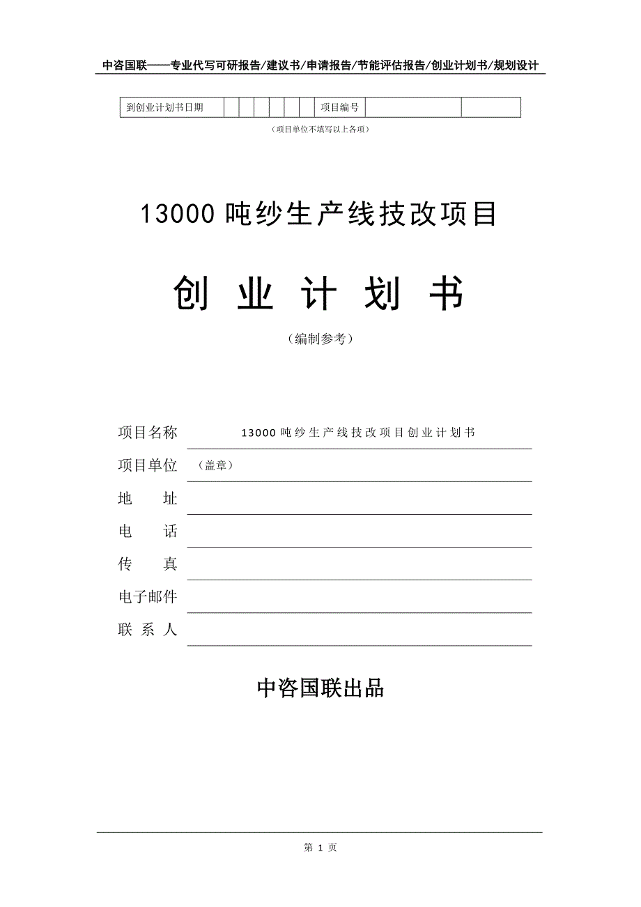 13000吨纱生产线技改项目创业计划书写作模板_第2页