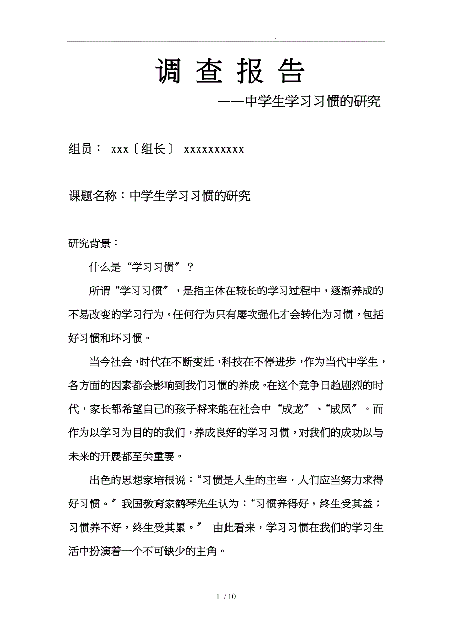 中学生学习习惯研究报告_第1页