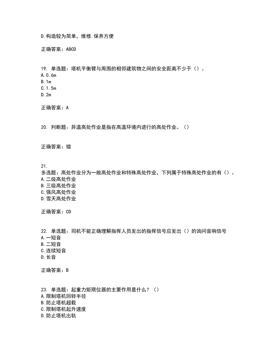 2022塔式起重机（塔吊）司机证考试内容及考试题满分答案7_第4页