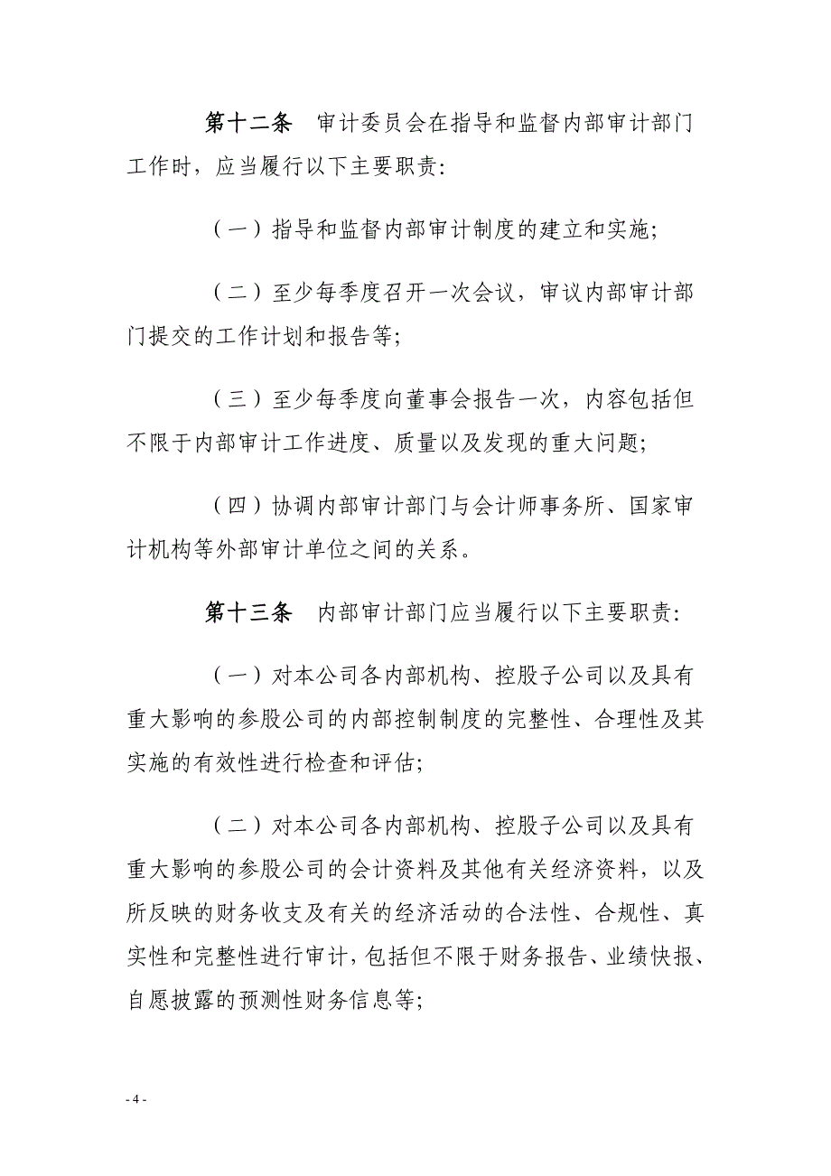 《中小企业板上市公司内部审计工作指引》_第4页