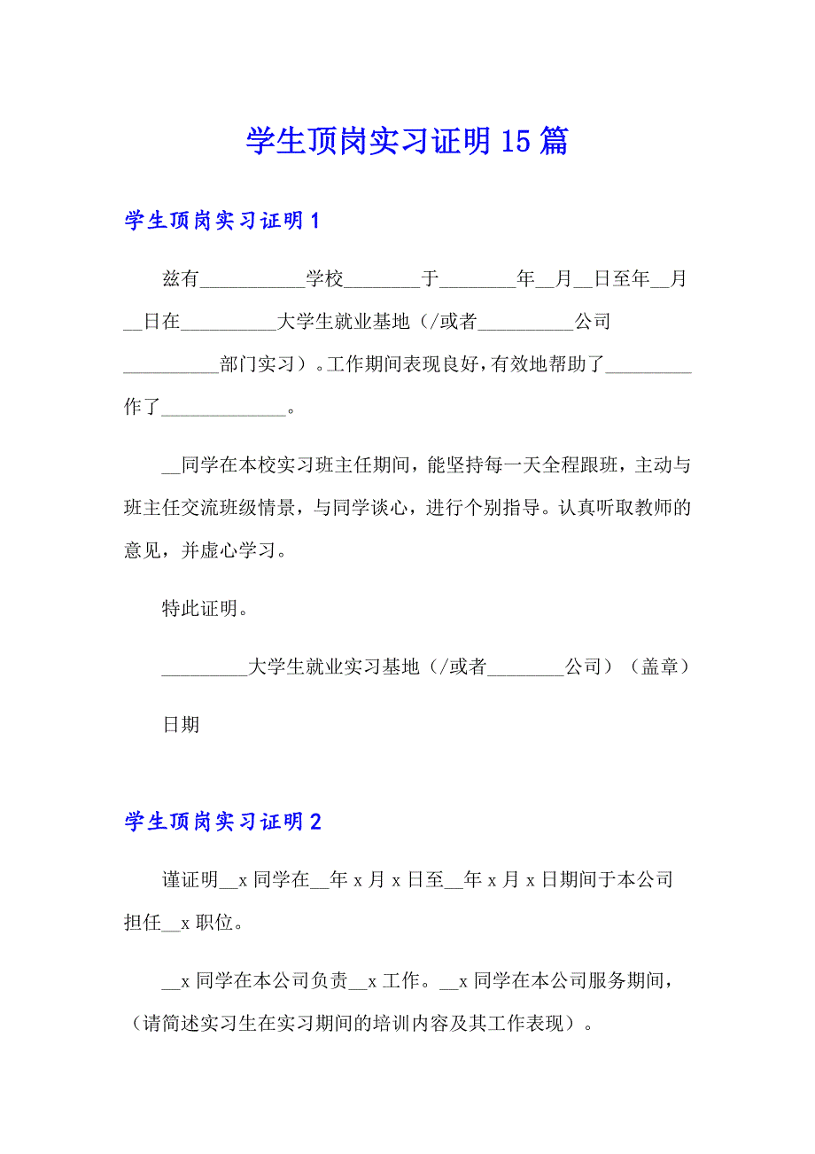 学生顶岗实习证明15篇_第1页