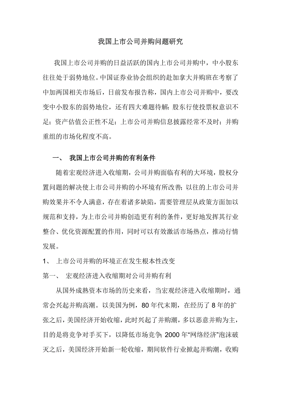 我国上市公司并购问题研究正文.1_第1页