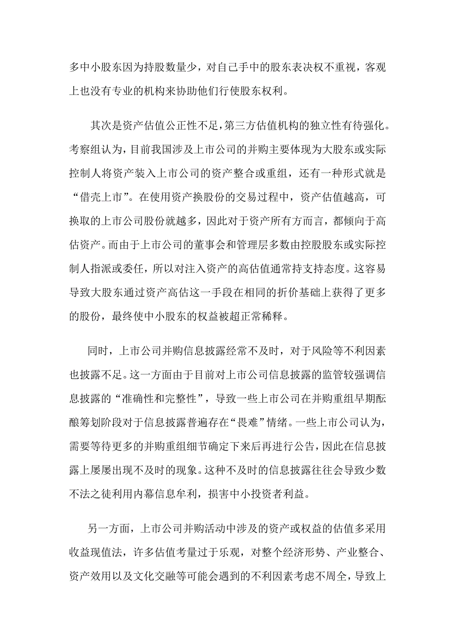 我国上市公司并购问题研究正文.1_第4页