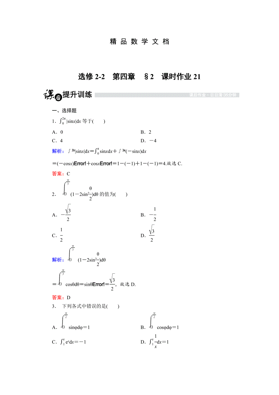 最新 高中数学北师大版选修22课时作业：4.2 微积分基本定理 含解析_第1页