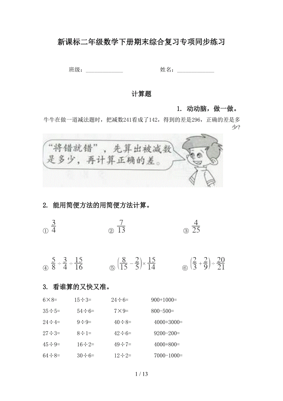 新课标二年级数学下册期末综合复习专项同步练习_第1页