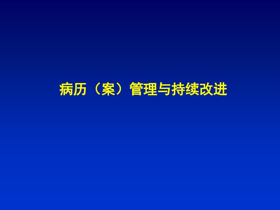 病案质量控制仲德骨科医院课件_第3页