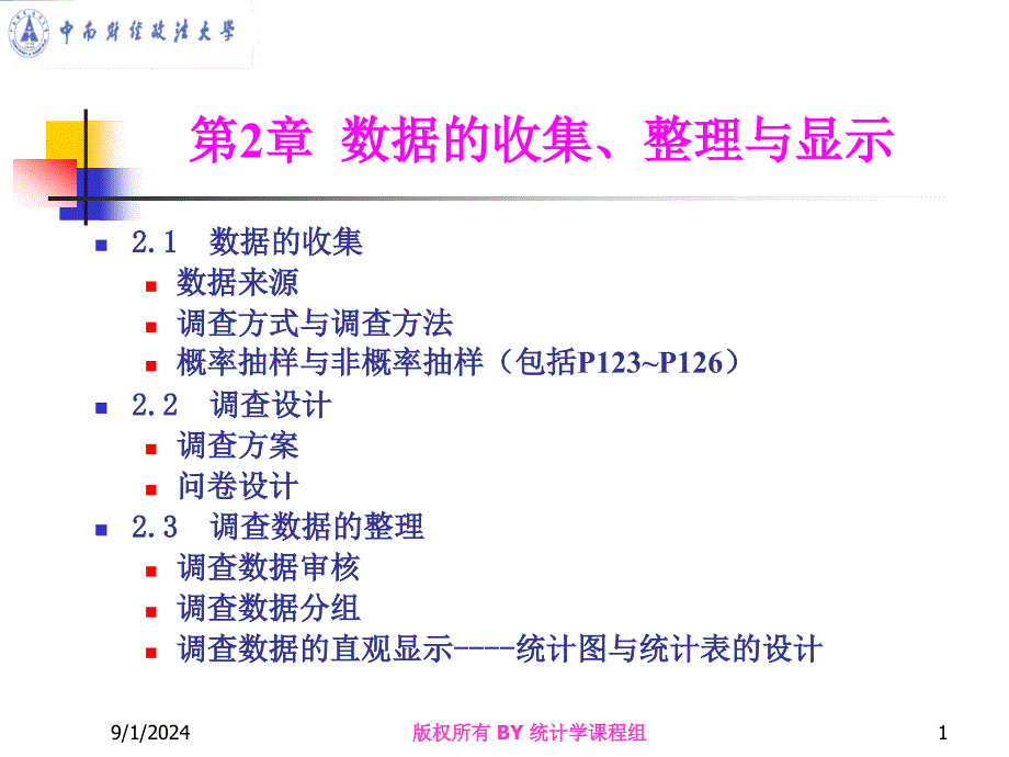 中南财大统计学统计数据的收集整理与显示_第1页