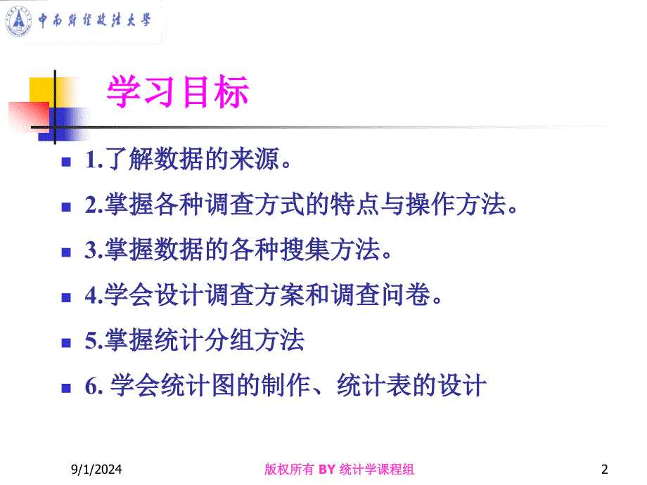 中南财大统计学统计数据的收集整理与显示_第2页