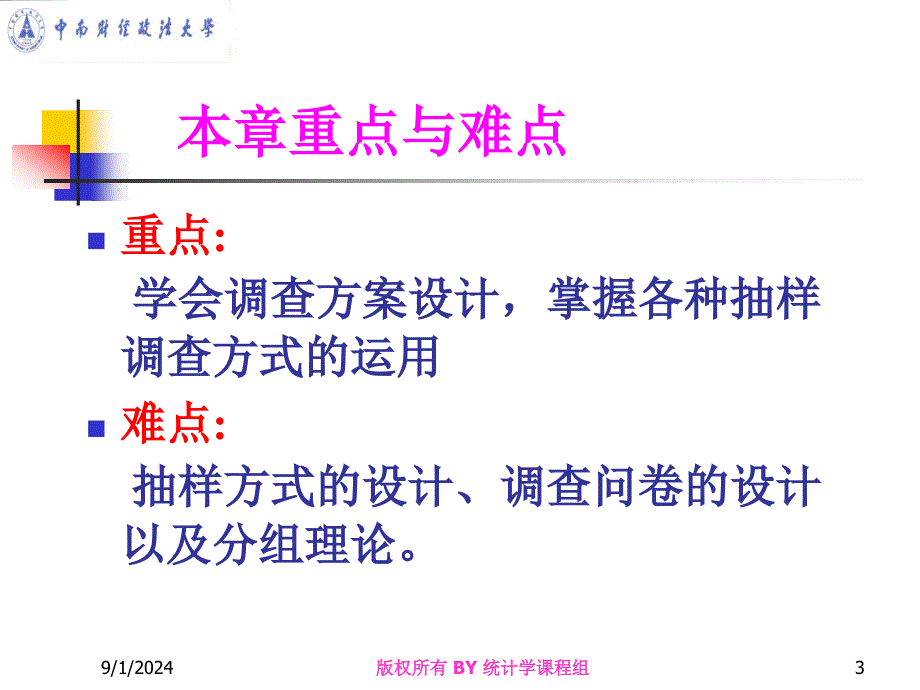 中南财大统计学统计数据的收集整理与显示_第3页