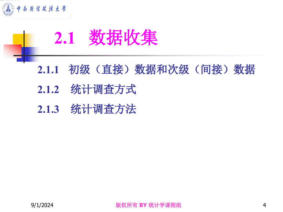 中南财大统计学统计数据的收集整理与显示_第4页