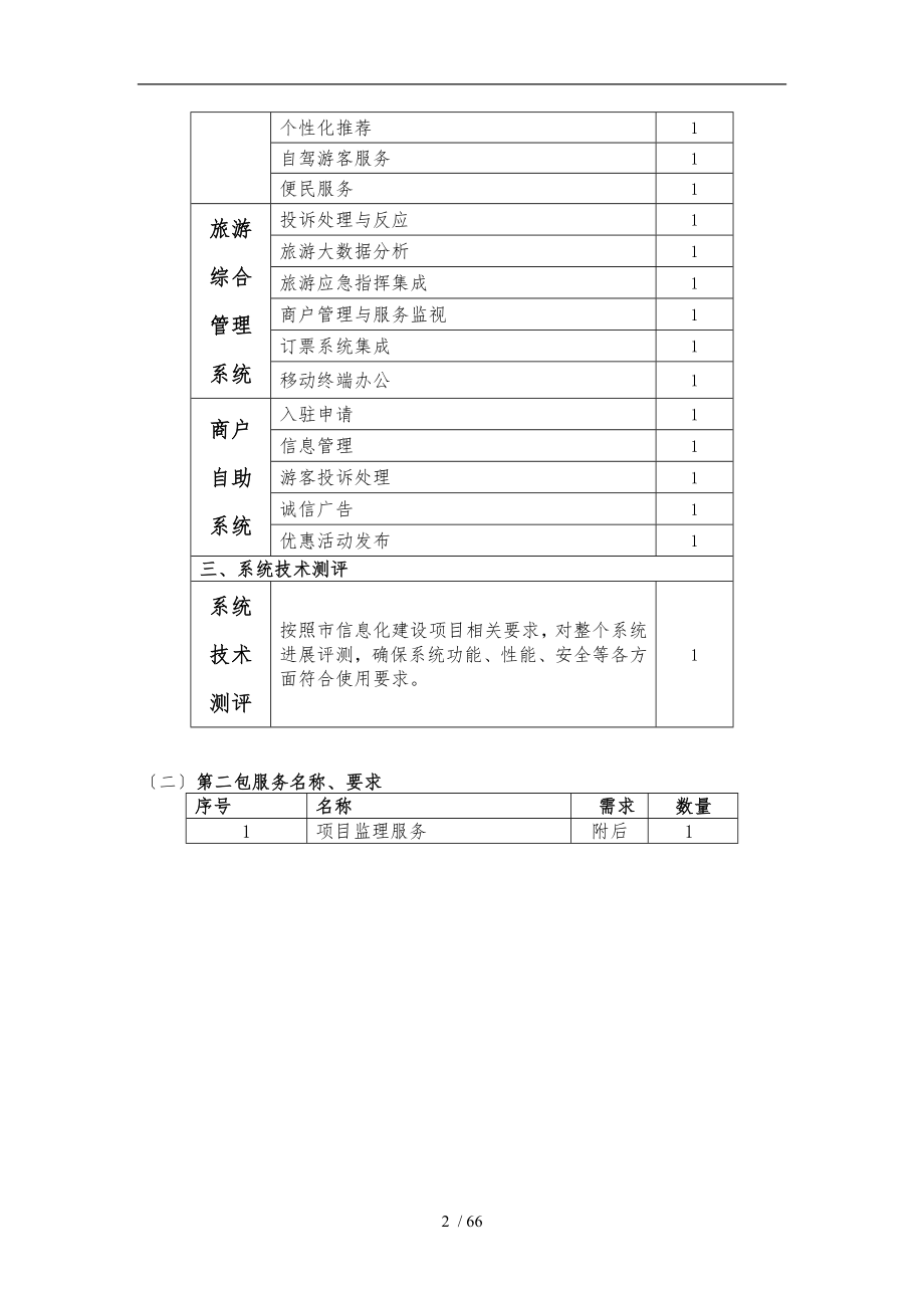 散客管理信息系统招标文件_第2页