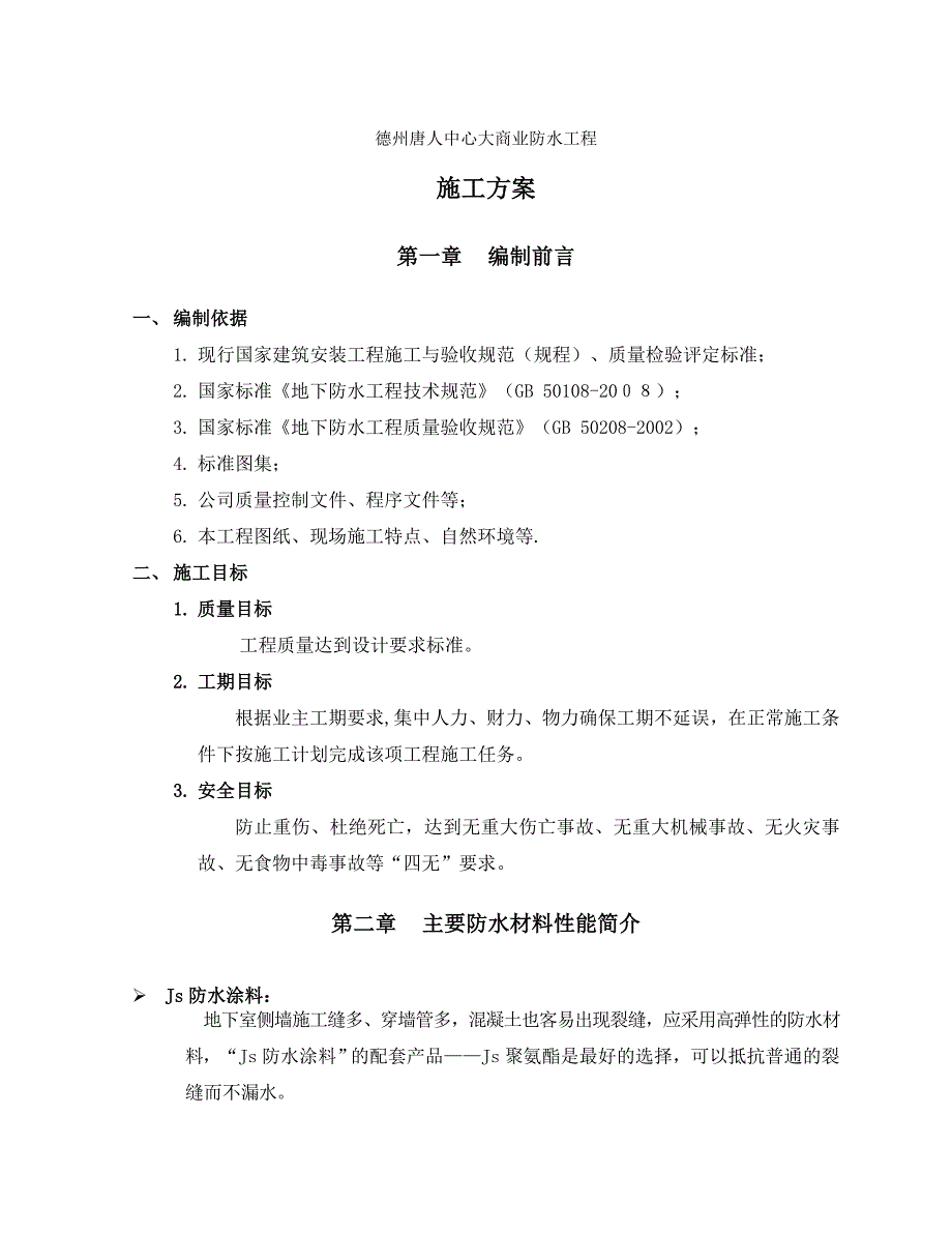 【建筑施工方案】防水施工方案范本2(DOC)_第1页