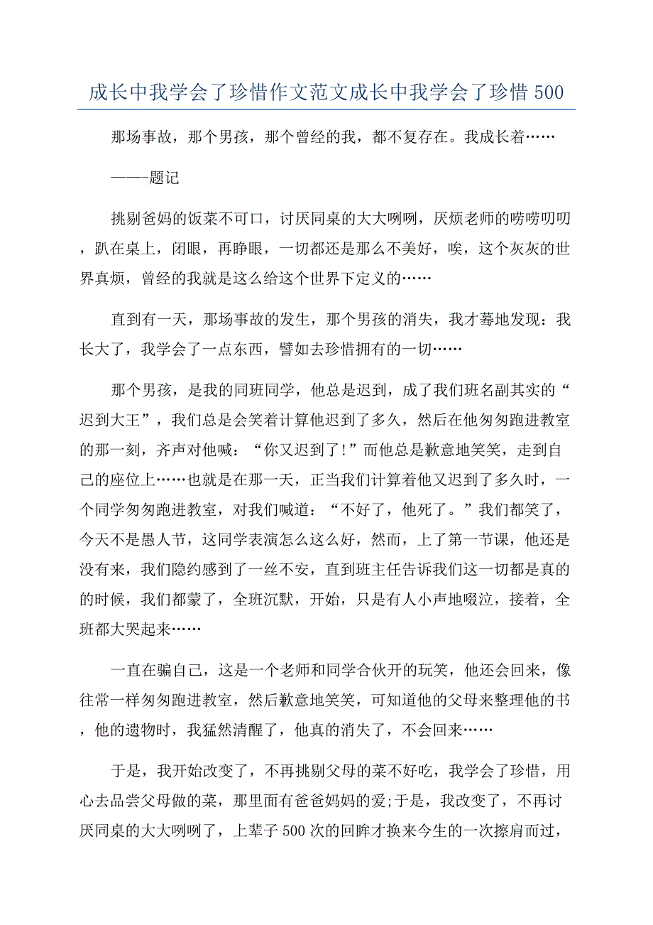 成长中我学会了珍惜作文范文成长中我学会了珍惜500.docx_第1页