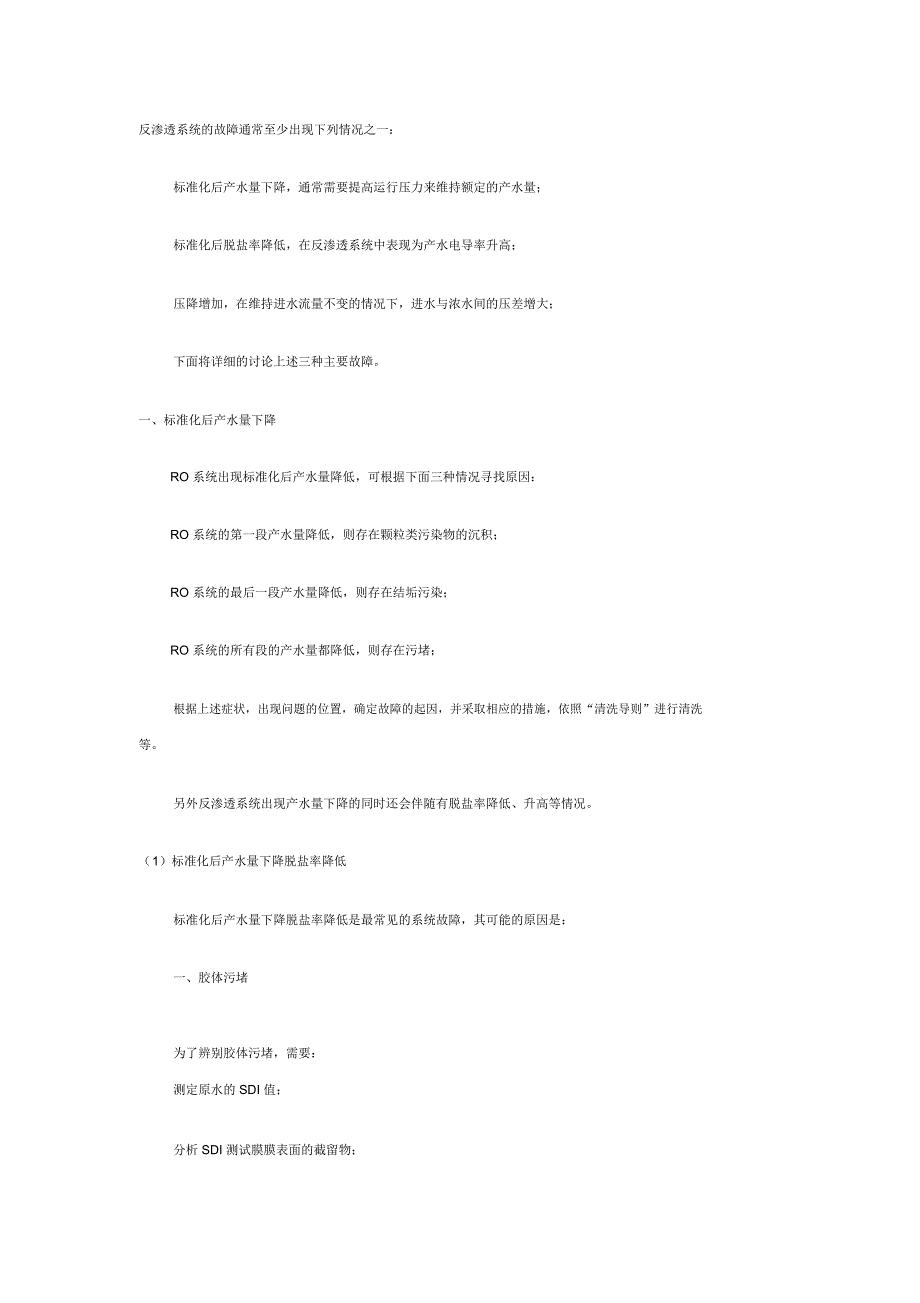 反渗透系统故障排除._第1页