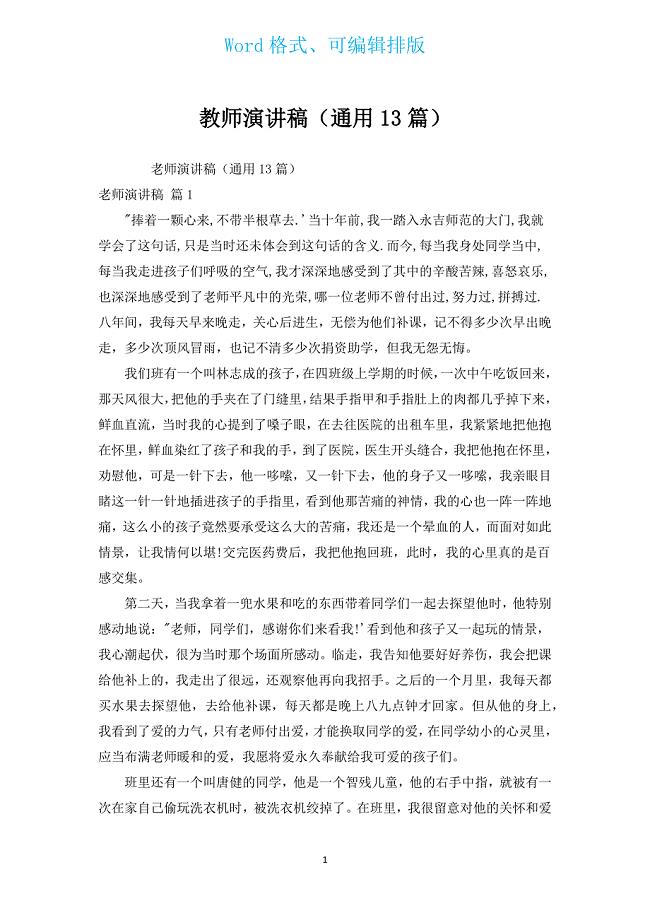 教师演讲稿（通用13篇）.docx