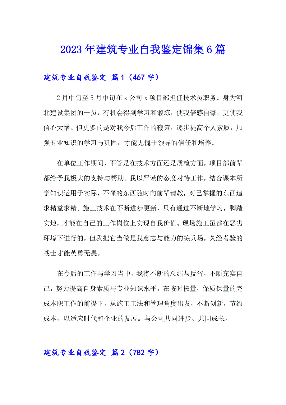 2023年建筑专业自我鉴定锦集6篇_第1页