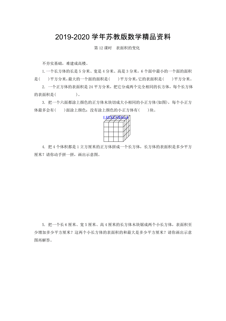 苏教版六年级数学上册：表面积的变化练习及答案_第1页