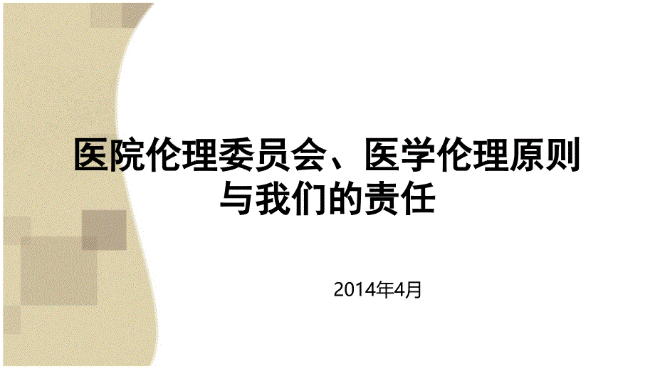 医院伦理委员会、医学伦理原则与我们的责任_第1页