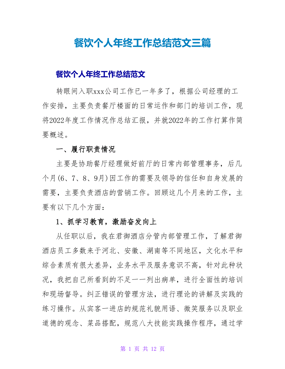 餐饮个人年终工作总结范文三篇_第1页