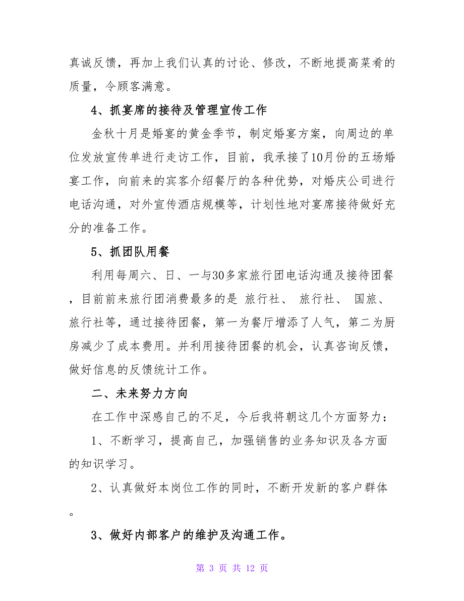 餐饮个人年终工作总结范文三篇_第3页