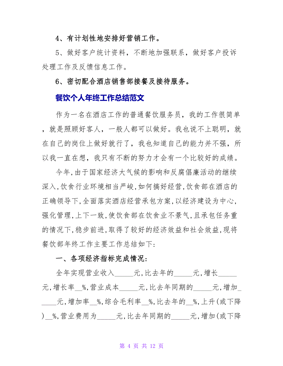 餐饮个人年终工作总结范文三篇_第4页