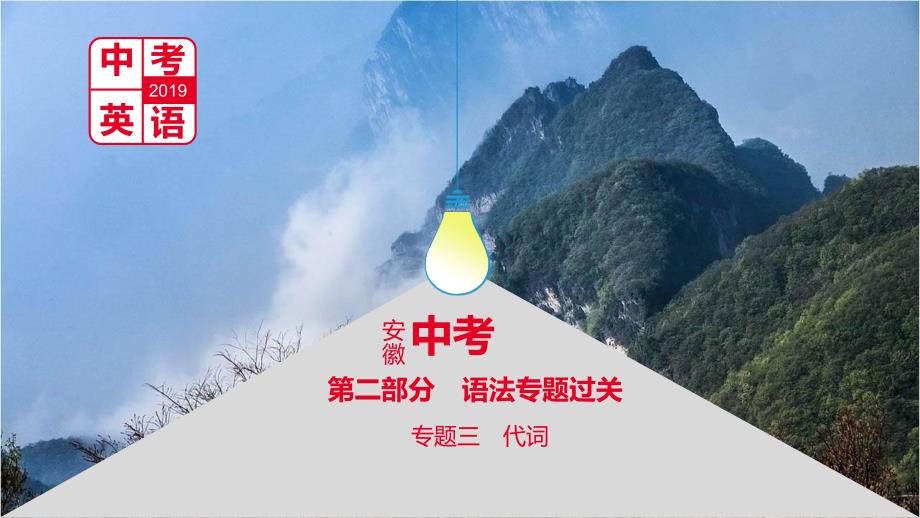 安徽省2019届中考英语总复习第二部分语法专题过关专题三代词课件人教新目标版.ppt_第1页